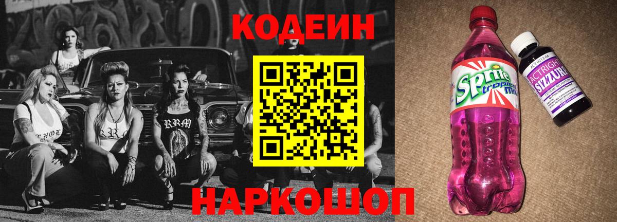 Алапаевск  Codein Purple Drank  Вход с VPN 